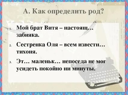 Какого рода слово забияка