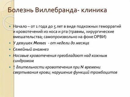 Болезнь виллебранда это