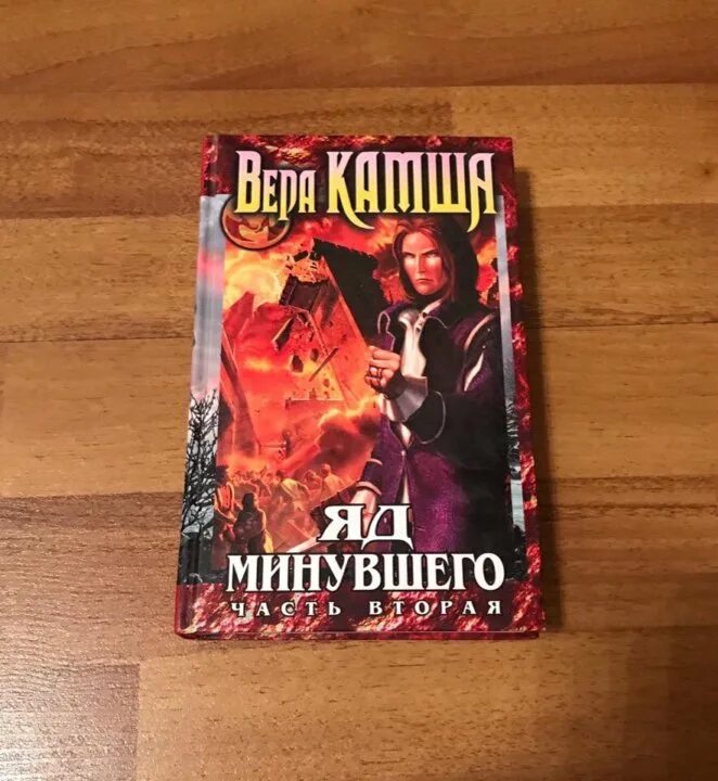 Яд минувшего. Яд минувшего