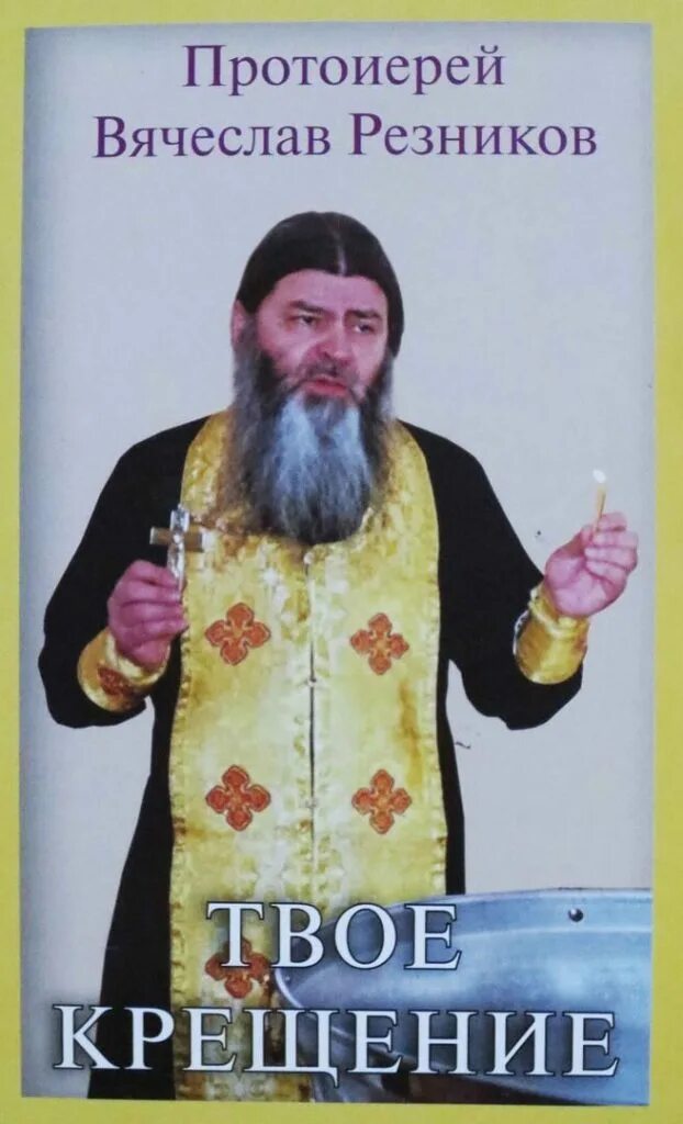 прот. протоиерей вячеслав резников. 05. протоиерей вячеслав резников (15. 08.