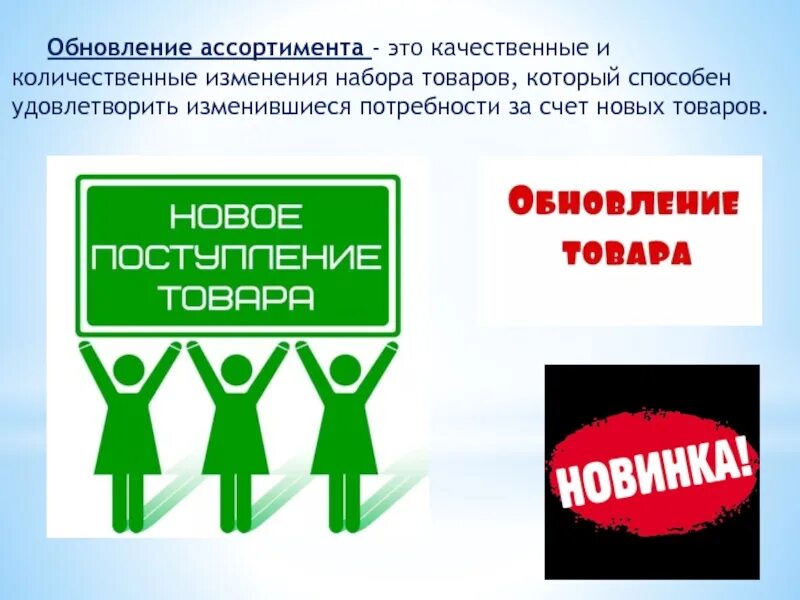 Обновление нового магазина. Обновление ассортимента. обновление ассортимента продукции. обновляем ассортимент. причины обновления ассортимента.