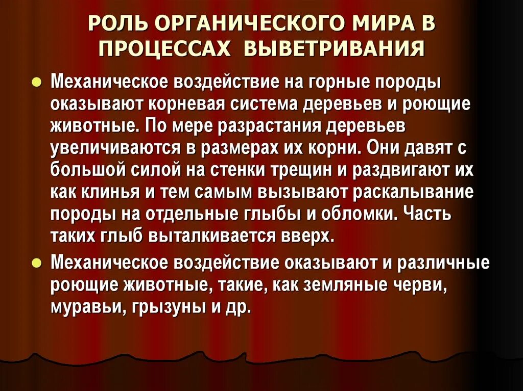 Роль производителей органических. Роль органических. Процессы гипергенеза. Роль выветривания. Распространенность процессов выветривания.