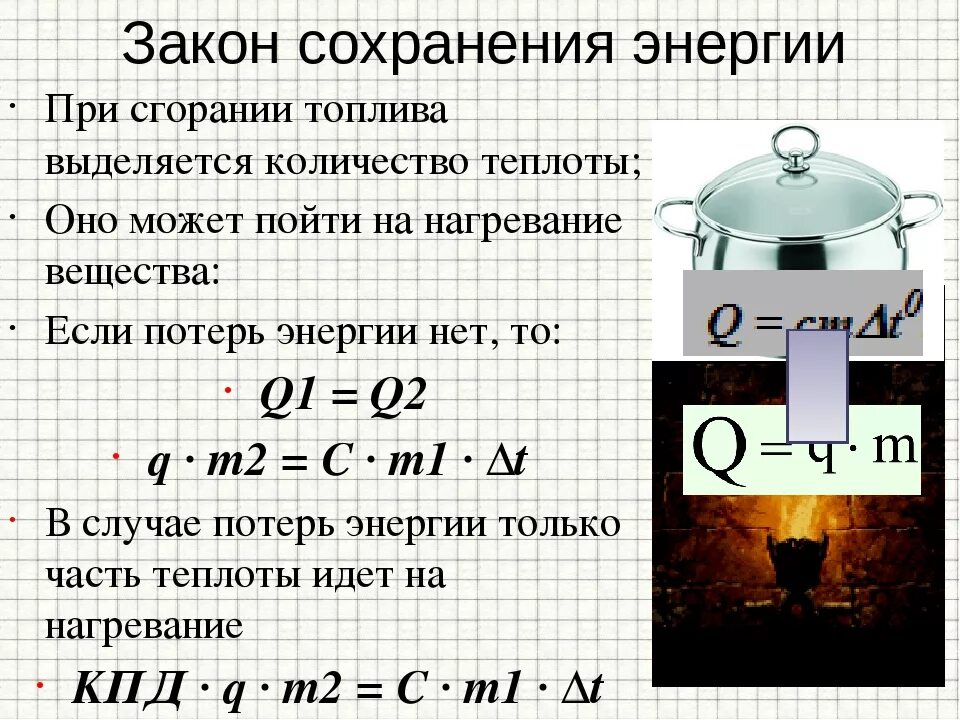 Расчет количества теплоты при сгорании топлива. Закон сохранения энергии в тепловых процессах. Закон сохранения энергии в тепловых процессах 8 класс. Закон сохранения энергии в тепловых процессах кратко.