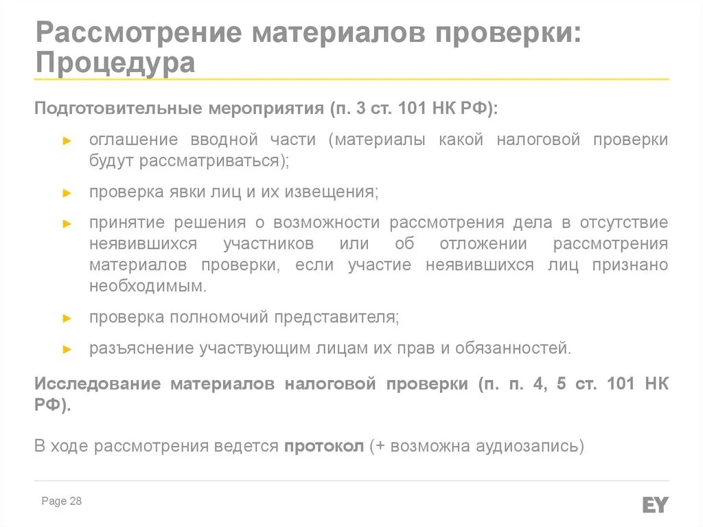 Рассмотрение материалов налоговой проверки. Порядок рассмотрения материалов проверки. Материалы разбирательства. Рассмотрение материалов выездной налоговой проверки. П 101 нк рф