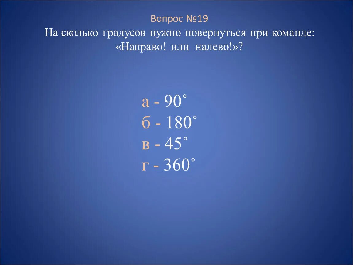 На сколько градусов нужно повернуться при команде направо или налево. Повернутся направо это сколько градусов. Команда кругом сколько градусов. 90 Градусов направо.