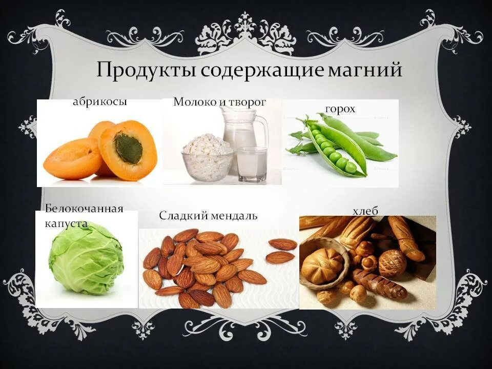 Фруктах есть магний. Где содержится магний. Магний в продуктах. Продукты содержащие магний. Продукты питания богатые магнием.