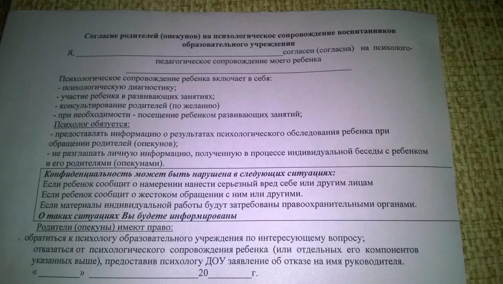 Согласие родителей на психологическое сопровождение. Отказ от психологического сопровождения. Согласие на психологическое сопровождение в детском саду. Согласие родителя на психологическое сопровождение учащегося.