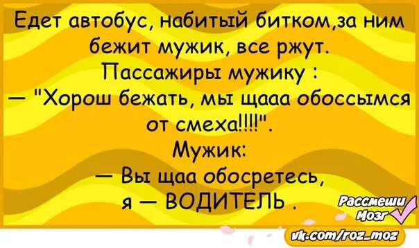 Анекдот мужик бежит за автобусом. Анекдот про смех. Анекдот едет автобус бежит мужик. Анекдоты про еду. Народу в дом набилось битком