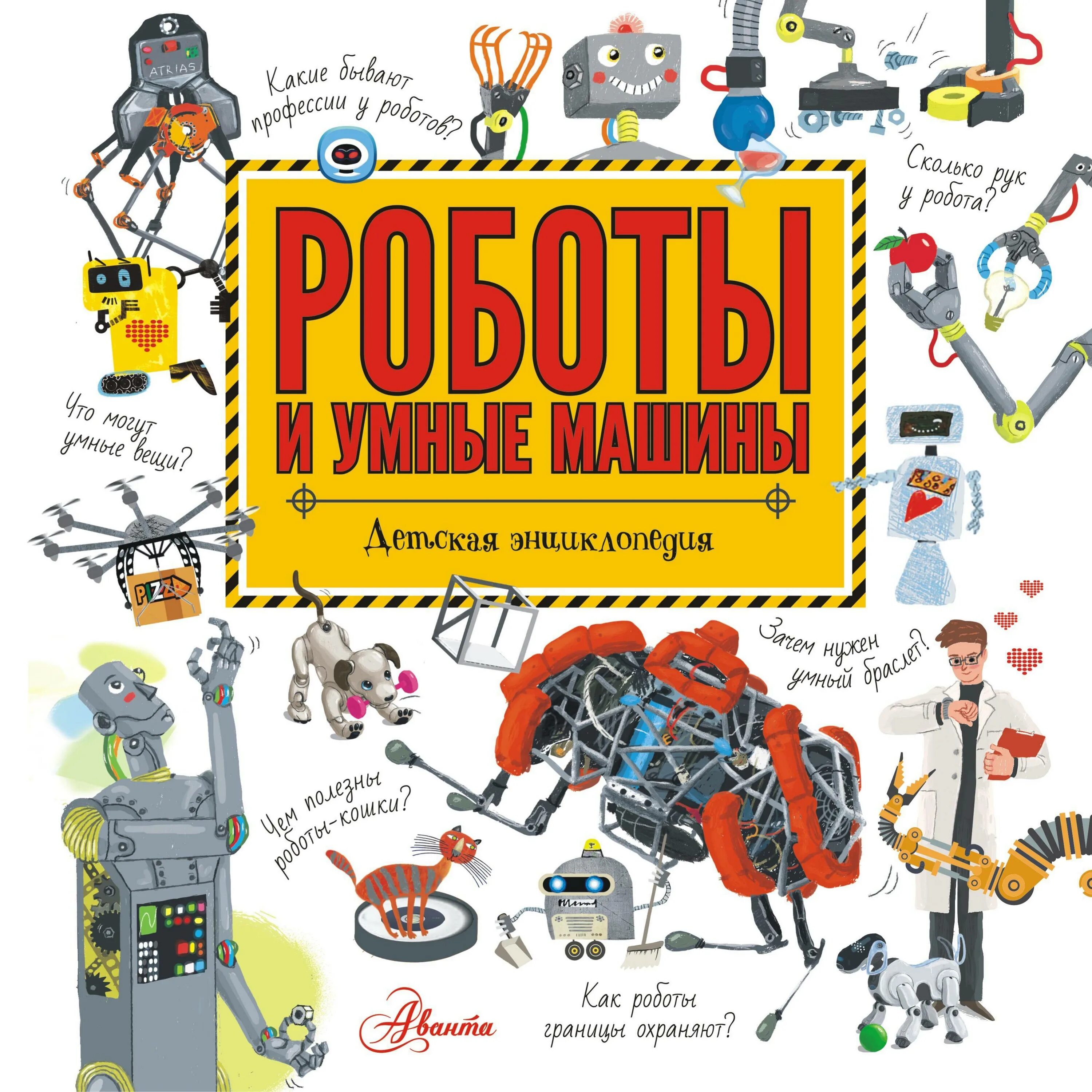 Robots книга. Роботы и умные машины детская энциклопедия константинов а черненко г. робот с книгой. книга роботы и умные машины. детские книги про роботов.