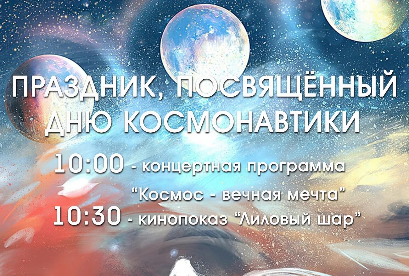 12 Апреля день космонавтики. Главное о космосе. Всемирный день космонавтики в 2022 году. Концерт ко дню космонавтики