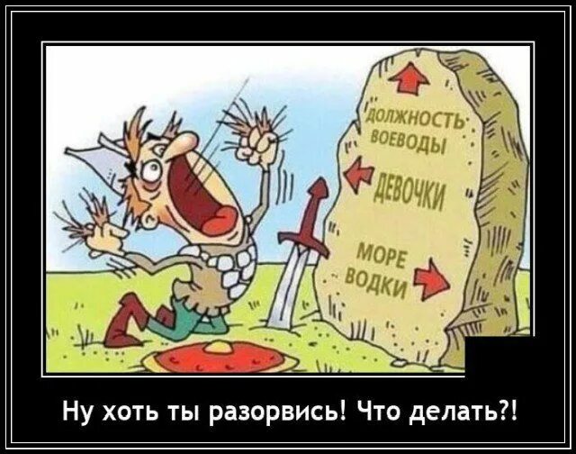 А может быть хоть что то. Ну хоть разорвись. хоть разорвись картинки. ну хоть разорвись !!! картинки. ну хоть разорвись должность воеводы.