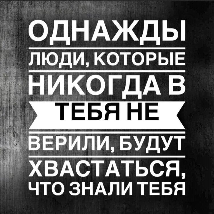 Однажды люди мечтали. Однажды люди которые в тебя не верили будут хвастаться что знали тебя. Однажды люди будут хвастаться что знают тебя. Будут хвастаться что знали тебя. Люди хвастаются что знают меня.