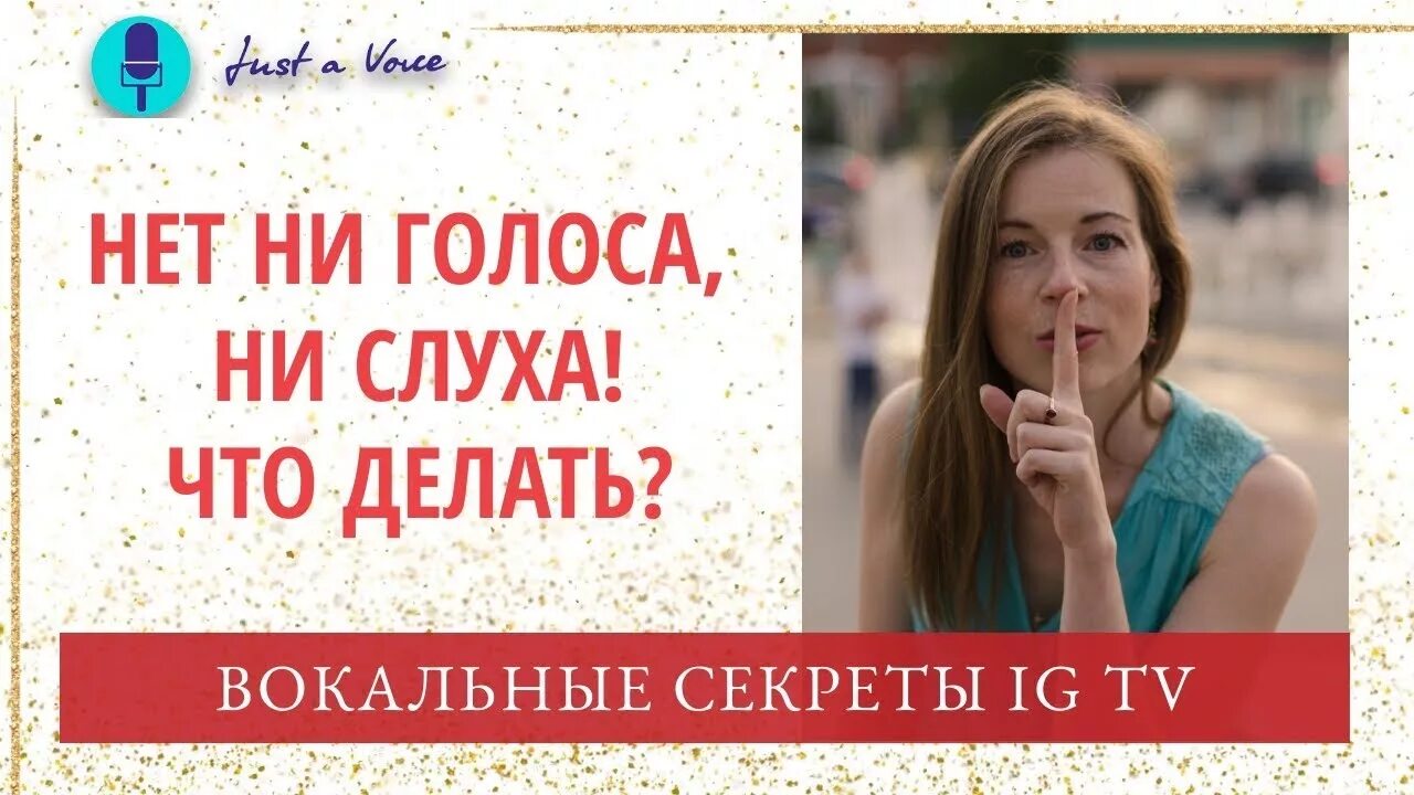 Песня невезуха нету слуха. Ни голоса ни слуха. нет ни голоса ни слуха. нет голоса. нет ни голоса ни слуха песня.