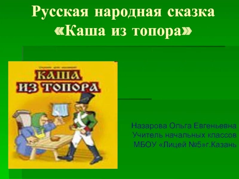 Кто написал кашу из топора. Писатель сказки каша из топора. Каша из топора. Кто написал кашу из топора. Кто написал кашу из топора.