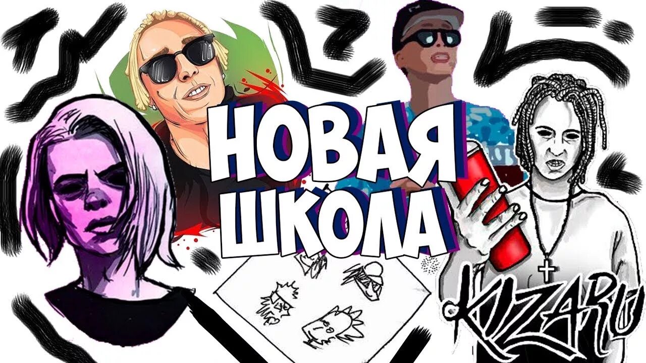 Последнее рэп. Новая школа рэпа. рэперы новой школы. русские рэперы новой школы. школореп.