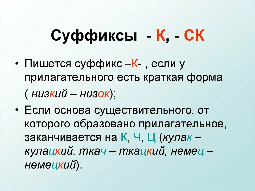 Суффикс в слове низкий