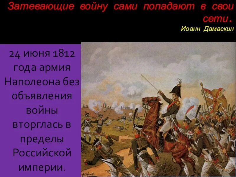 Уроки лермонтов бородино. 22 Июня Наполеон объявил войну. 22 Июня 1812 года Наполеон объявляет войну России. Затевающие войну сами попадают. Наполеон со своей армией вторгся в пределы Российской империи.