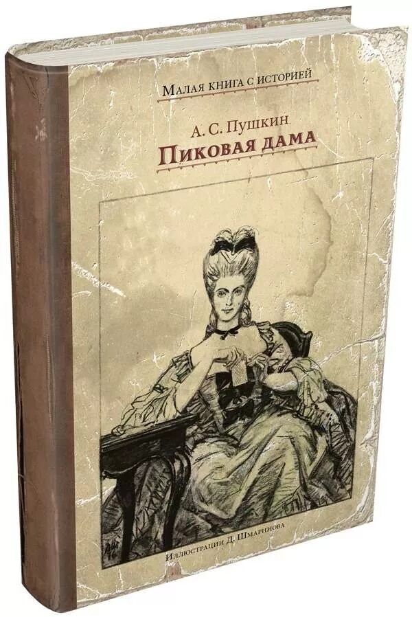 Пиковая дама ас пушкин. А.С. Пушкин "Пиковая дама". Пиковая дама Пушкин книга.