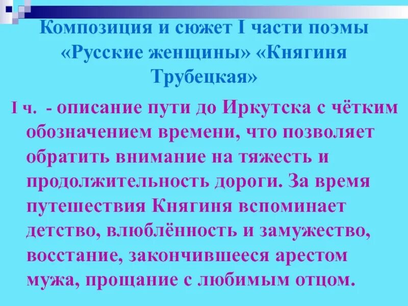 Поэма русские женщины анализ 7 класс. Поэма русские женщины княгиня Трубецкая. Историческая основа поэмы русские женщины. Поэма русские женщины композиция и сюжет. Поэма русские женщины фрагмент.