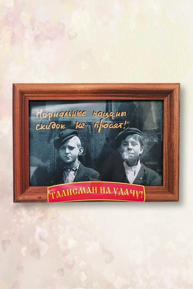 Нормальные пацаны скидок не просят плакат. Пацаны скидок не просят. Нормальные пацаны скидок не просят картинка. Пацаны скидок не просят. Настоящие пацаны скидок не просят фото.
