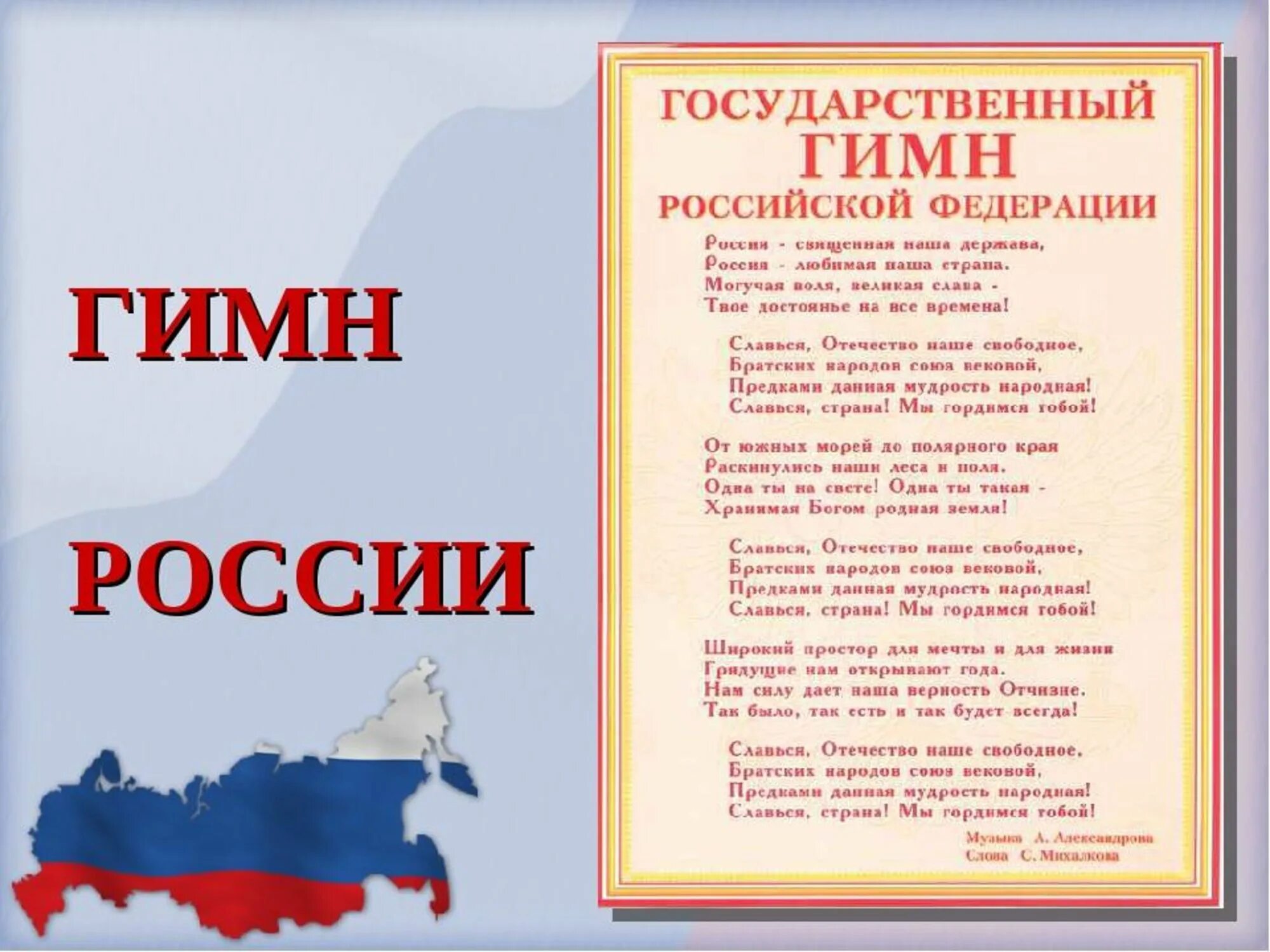 Национальный гимн россии