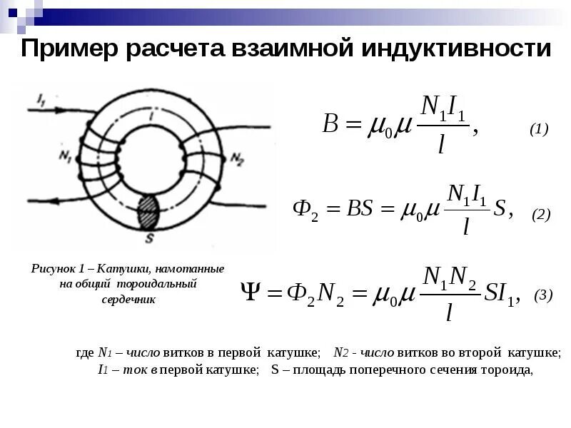 Трансформатор ток виток равен. Магнитная индукция тороидальной катушки. Индуктивность катушки 2 формула. Расчет индукции катушки индуктивности. Магнитная индукция катушки индуктивности формула.