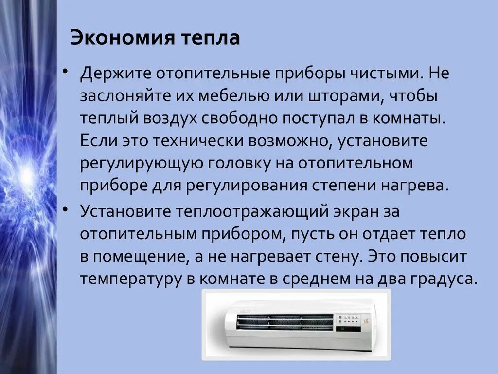 Вода сохраняет тепло. Экономия тепла в быту. Экономия тепловой энергии в быту. Способы экономии тепловой энергии. Способы экономии тепловой энергии в быту.