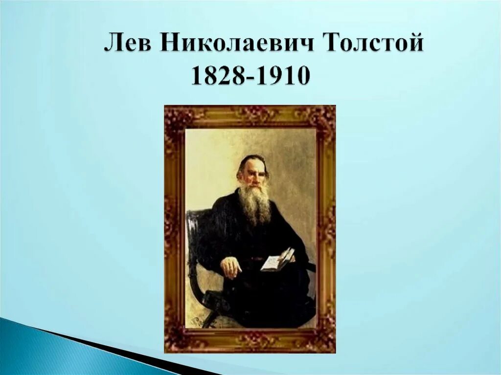 Петербург л н толстой. Льва Николаевича Толстого (1828-1910). О толстом Льве Николаевиче 3 класс. Л Н толстой 4 класс. Доклад Лев Николаевич толстой 3 класс.