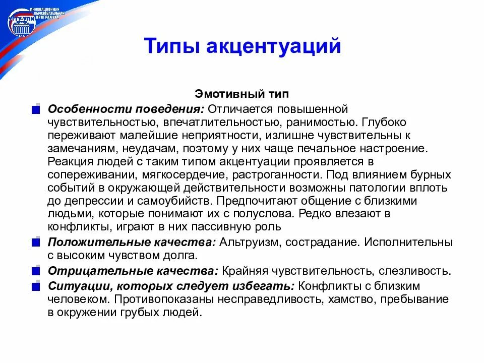 Эмотивный психотип. Эмотивный тип личности. эмотивный тип акцентуации. эмотивный тип акцентуации личности. эмотивный тип акцентуации характера.