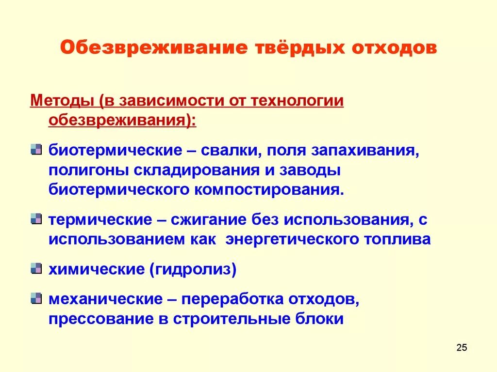 Методы обезвреживания отходов. Методы утилизации и обезвреживания отходов. Способы обезвреживания твердых отходов. Методы обезвреживания ТБО. Метод обезвреживания твердых отходов