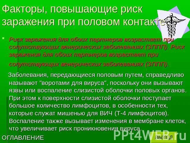 Риск заражения иппп. Факторы, повышающие риск заражения:. венерические заболевания факторы риска. факторы риска заражения зппп. заражения заболевания передающиеся половым путем факторы риска.