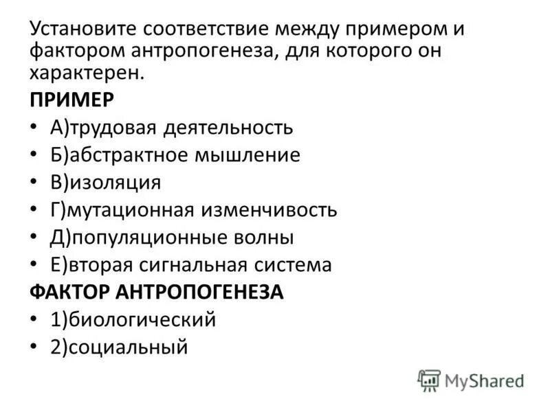 биологические факторы антропогенеза. факторы антропогенеза биологические и социальные. установите соответствие между факторы антропогенеза. факторы антропогенеза социальные факторы. факторы антропогенеза человека.
