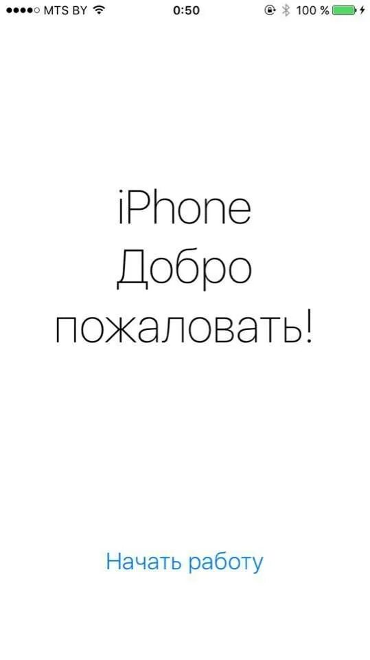 Айфон добро пожаловать