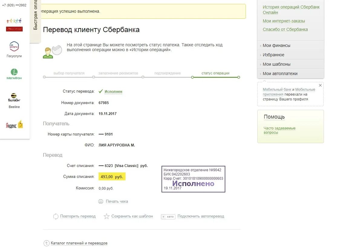Мир списаний. Подтверждение банковского перевода. Перевод исполнен. Перевод не может быть исполнен на карту этого клиента.