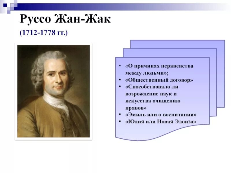 Жак руссо идеи. Жан жак руссо 1712 1778 воспитание. жан жак руссо педагогические мысли. жан жак руссо основные педагогические труды. 53. руссо жан жак (1712–1778).