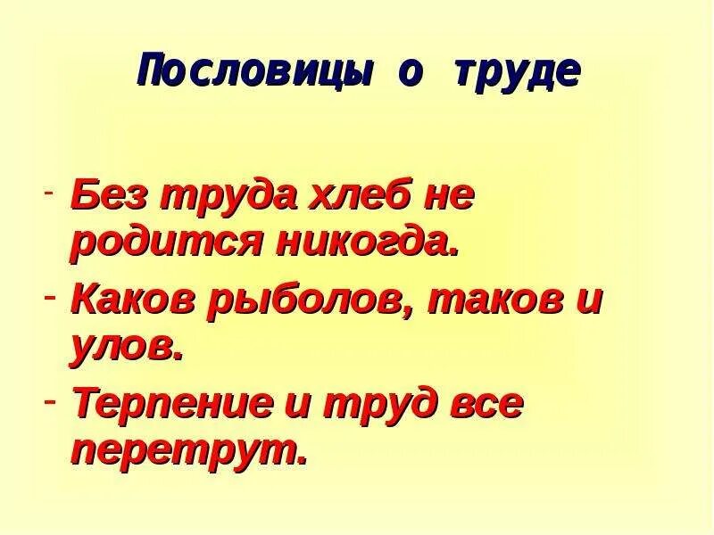 Труд жизнь пословица. Пословицы о труде. Пословицы о трудолюбии. Трудолюбивые пословицы. Пословицы о трудолюбии и терпении.