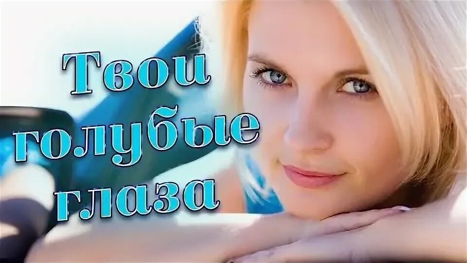 Эти голубые глаза песня. Эти голубые глаза песня. Эти голубые глаза песня. Эти голубые глаза песня. Красивые голубые глаза.