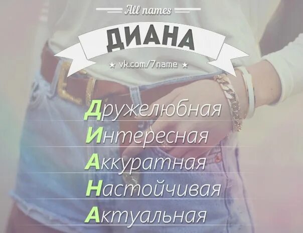 Хорошая девочка 4 буквы