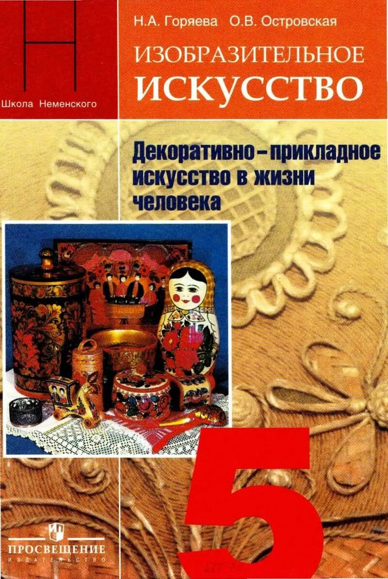 Изобразительное искусство класс учебник. Н.А.Горяева о.в.Островская Изобразительное искусство 5. Горяева Островская Изобразительное искусство 5. Горяева н а Изобразительное искусство 5 класс. Н.А Горяева о.в Островская Изобразительное искусство 5 класс.