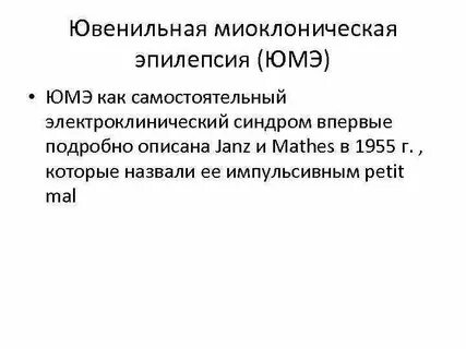 Миоклоническая эпилепсия