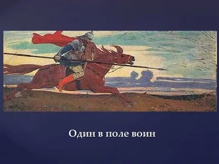 Некромант один в поле не воин