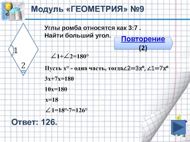 Углы относятся как 2 3. Как найти углы ромба. как найти больший угол ромба. два угла ромба относятся как 3 7 найдите больший угол. больший угол ромба.