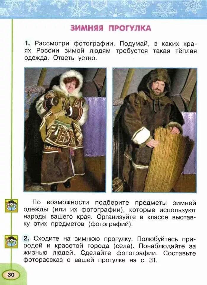 Человек зимой окружающий мир 2 класс. Рассказ о прогулке зимой. предметы зимней одежды народов нашего края. рассказ о зимней прогулке 2 класс окружающий мир. зимняя одежда народов нашего края.