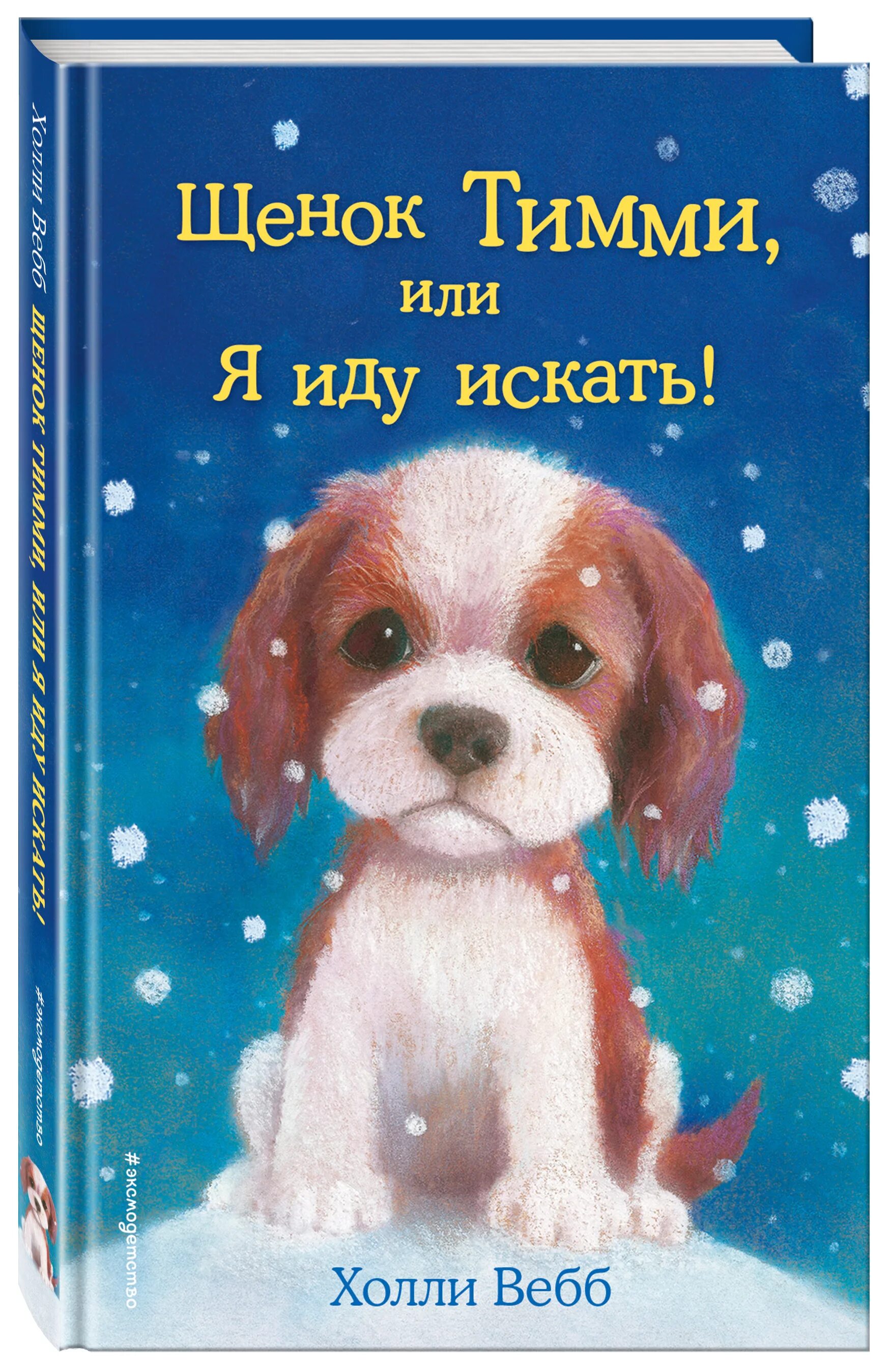 Книга добрые истории. Щенок Тимми или я иду искать Холли Вебб книга. Холли Вебб щенок. Холли Вебб щенок Тимми или я иду искать.