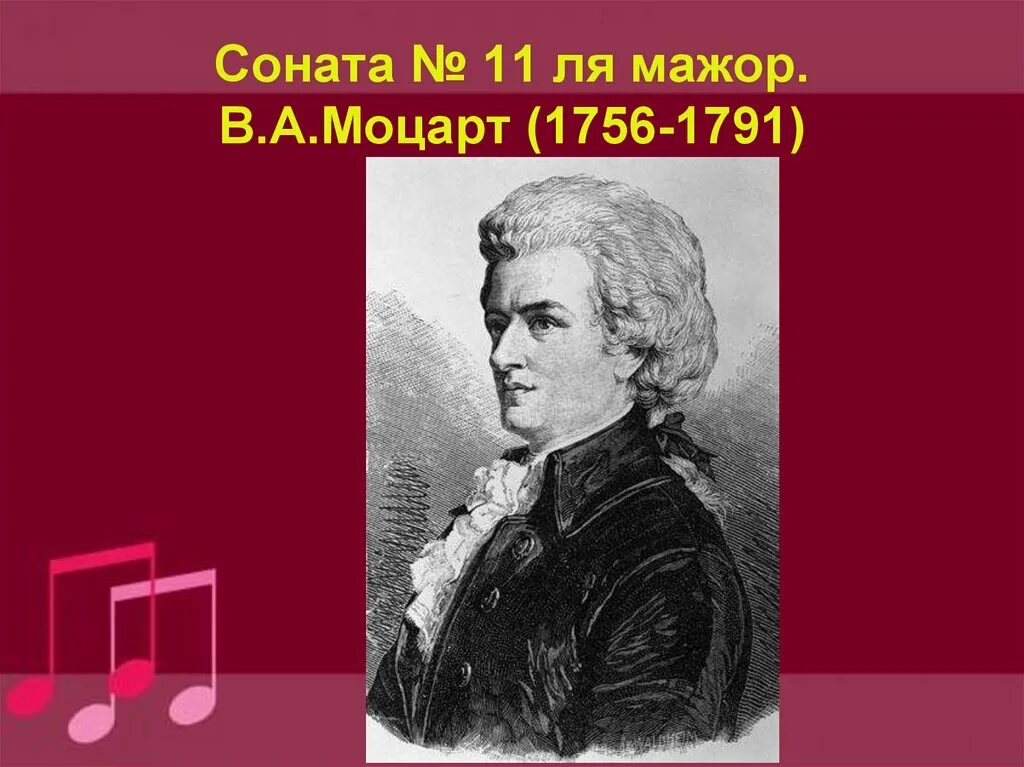 Соната ля мажор номер. Моцарт Соната №11. Моцарт Соната №11 ля мажор. Моцарт 1756-1791. Соната номер 11 Моцарт.