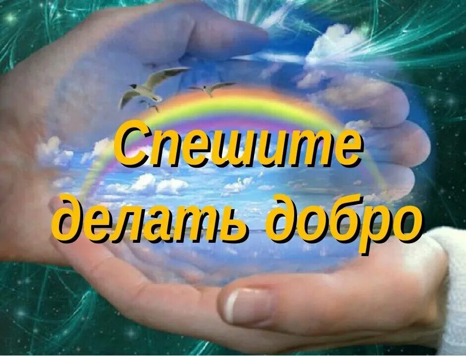 Твори добро. Добро. Плакат спешите делать добро. Сердце доброты. Спешите творить добро.