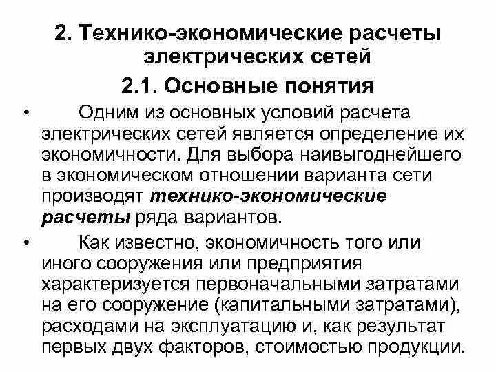 Расчет электрических сетей. Задачи электрических сетей. Анализ экономичности их режимов работы электрических сетей. Техническо экономические расчеты электрических сетей.