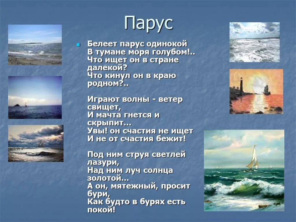 Белеет парус одинокий определить падеж. Стихи Лермонтова туча и Парус. Стихотворение Парус Лермонтова 6 класс.