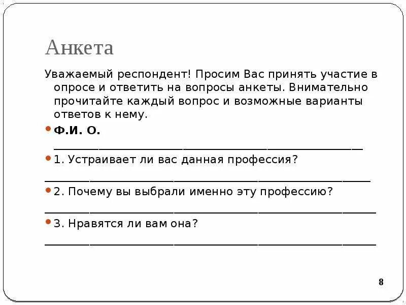 Анкете просят
