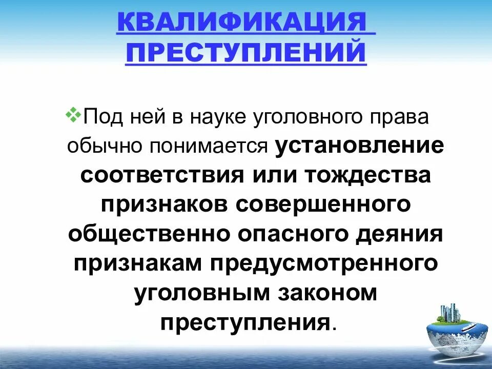 Понятие и основы квалификации преступлений. Квалификация преступлений. квалификация преступлений в уголовном праве. особенности квалификации преступлений. квалификация состава преступления.